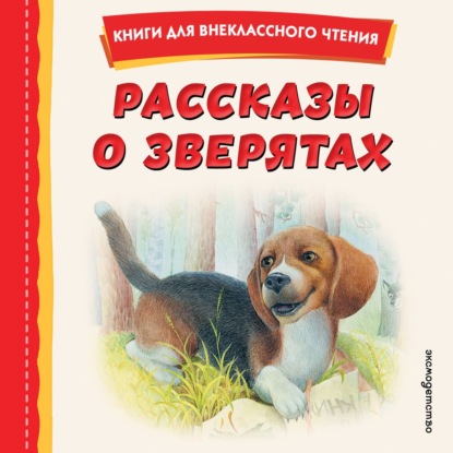 Скачать книгу Рассказы о зверятах