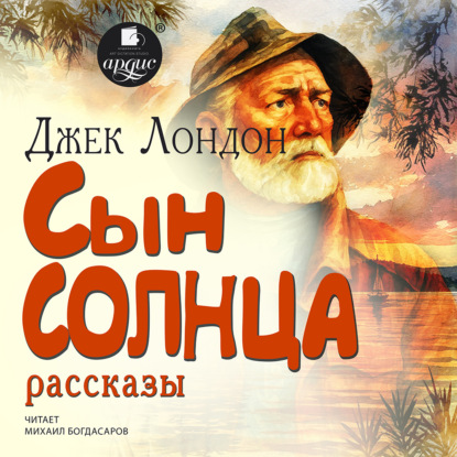 Скачать книгу Сын солнца. Рассказы