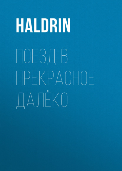 Скачать книгу Поезд в Прекрасное Далёко
