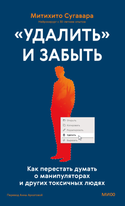 Скачать книгу «Удалить» и забыть. Как перестать думать о манипуляторах и других токсичных людях
