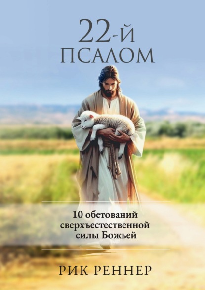 Скачать книгу 22-й псалом