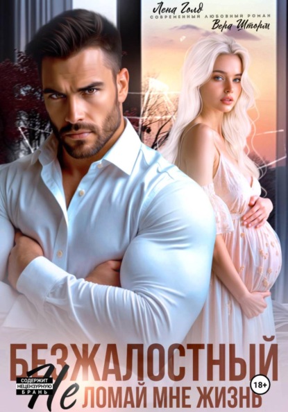 Скачать книгу Безжалостный. Не ломай мне жизнь