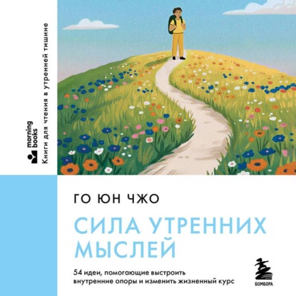 Скачать книгу Сила утренних мыслей. 54 идеи, помогающие выстроить внутренние опоры и изменить жизненный курс