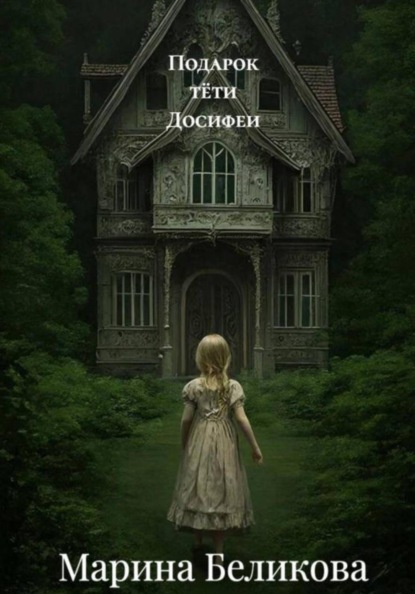 Скачать книгу Подарок тёти Досифеи