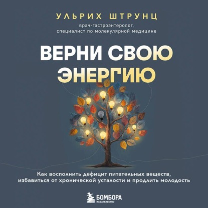 Скачать книгу Верни свою энергию: как восполнить дефицит питательных веществ, избавиться от хронической усталости и продлить молодость