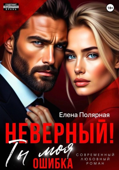 Скачать книгу Неверный! Ты моя ошибка