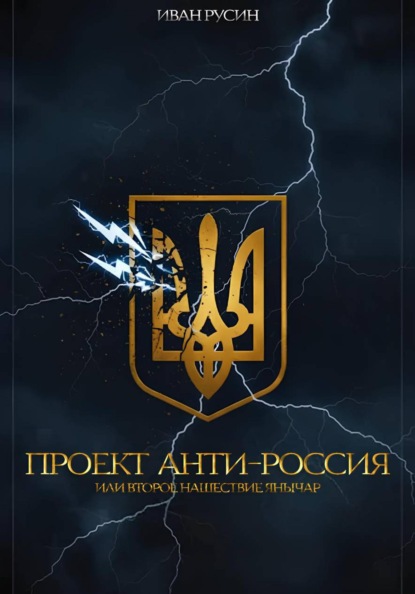 Скачать книгу Проект «Анти-Россия», или Второе нашествие янычар