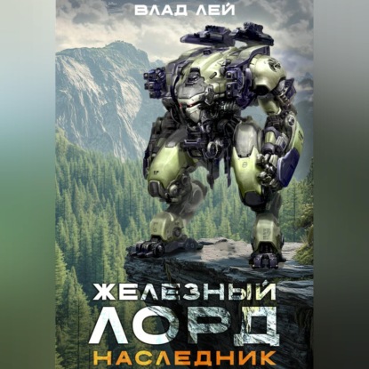 Скачать книгу Железный Лорд. Наследник