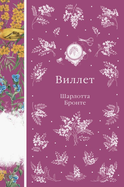 Скачать книгу Виллет