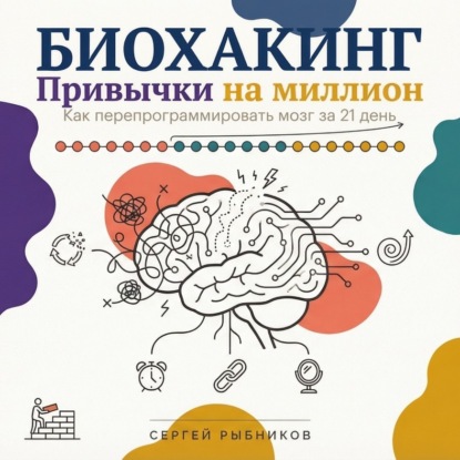 Скачать книгу Биохакинг. Привычки на миллион: как перепрограммировать мозг за 21 день
