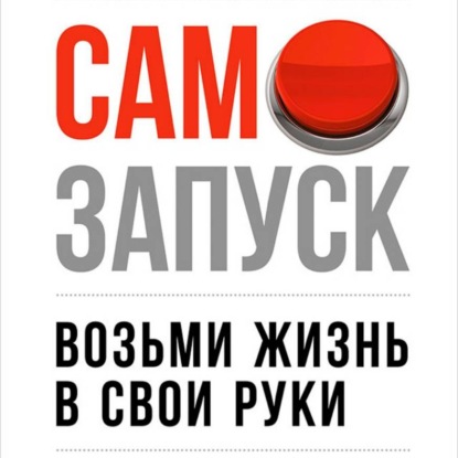 Скачать книгу Самозапуск: Возьми жизнь в свои руки