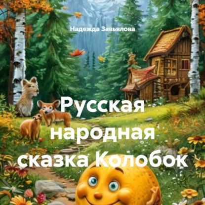 Русская народная сказка Колобок