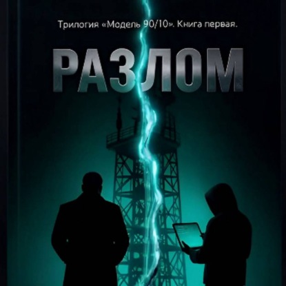 Скачать книгу Разлом. Книга Первая