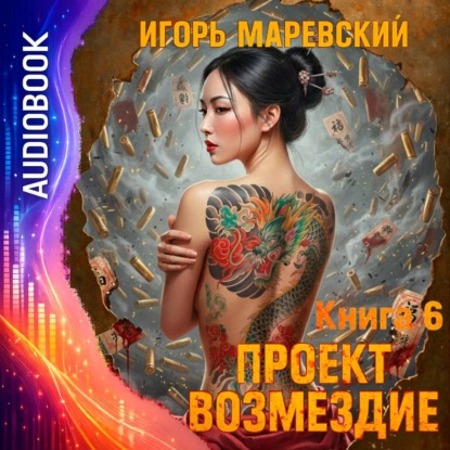 Скачать книгу Проект Возмездие. Аудио 6
