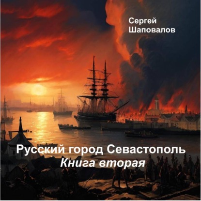 Скачать книгу Русский город Севастополь. Книга вторая