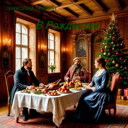 Скачать книгу В Рождество