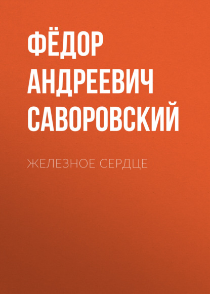 Скачать книгу Железное сердце