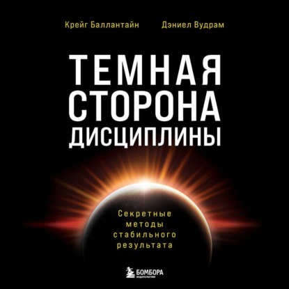 Скачать книгу Темная сторона дисциплины. Секретные методы стабильного результата
