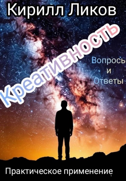 Скачать книгу Креативность: Практическое применение