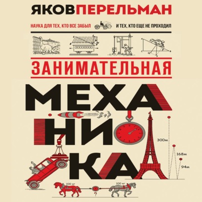 Скачать книгу Занимательная механика