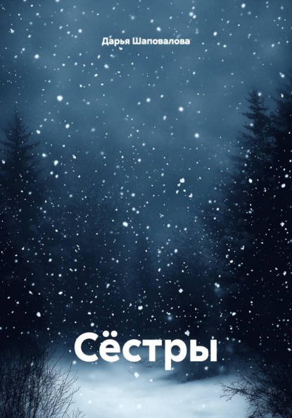 Скачать книгу Сёстры