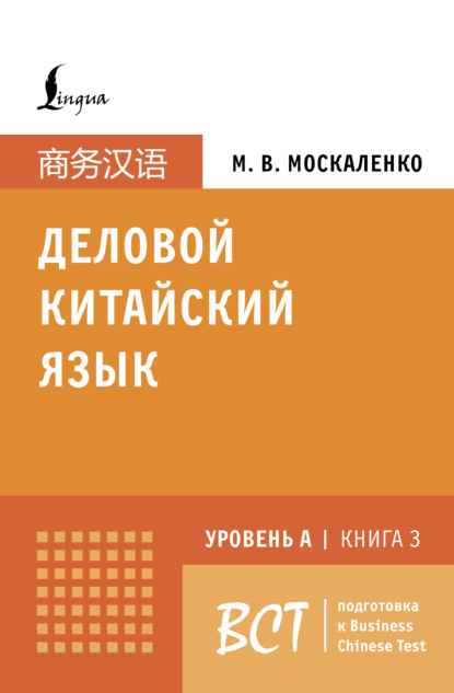 Скачать книгу Деловой китайский язык. Подготовка к Business Chinese Test (A). Книга 3
