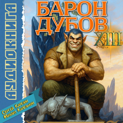 Скачать книгу Барон Дубов 13