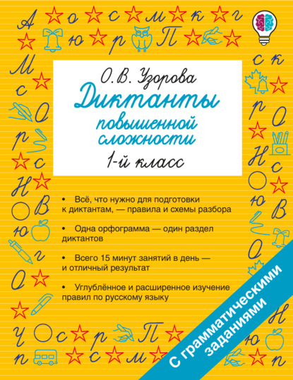 Скачать книгу Диктанты повышенной сложности. 1 класс
