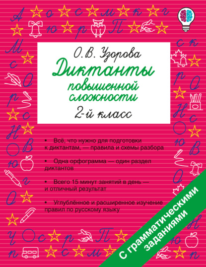 Скачать книгу Диктанты повышенной сложности. 2 класс