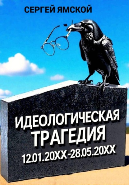 Скачать книгу Идеологическая трагедия