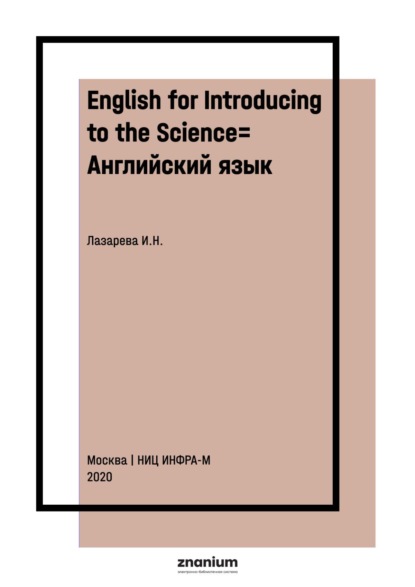 English for Introducing to the Science= Английский язык: введение в наукознание: Учебное пособие
