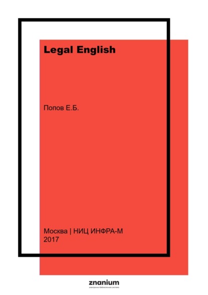 Скачать книгу Legal English: Advanced Level: Английский язык для юристов: Углублённый курс. Книга вторая