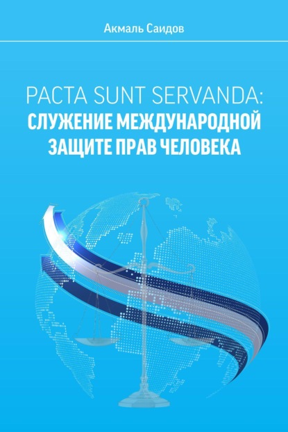 Скачать книгу PACTA SUNT SERVANDA: СЛУЖЕНИЕ МЕЖДУНАРОДНОЙ ЗАЩИТЕ ПРАВ ЧЕЛОВЕКА