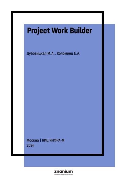 Скачать книгу Project Work Builder
