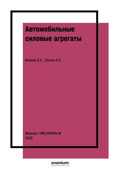 Скачать книгу Автомобильные силовые агрегаты