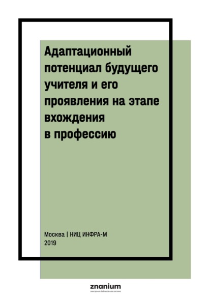 Скачать книгу Адаптационный потенциал будущего учителя и его проявления на этапе вхождения в профессию