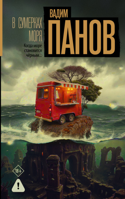 Скачать книгу В сумерках моря