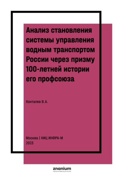 Скачать книгу Анализ становления системы управления водным транспортом России через призму 100-летней истории его профсоюза.: Разработка кратких выводов по истории и современности Профессионального Союза Водников