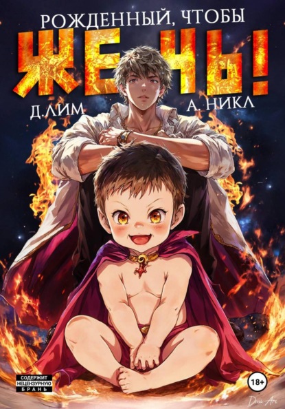 Скачать книгу Рожденный, чтобы жечь!