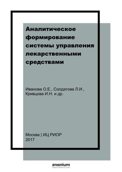 Скачать книгу Аналитическое формирование системы управления лекарственными средствами