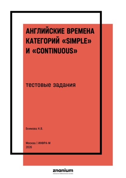 Скачать книгу Английские времена категорий «Simple» и «Continuous»: тестовые задания