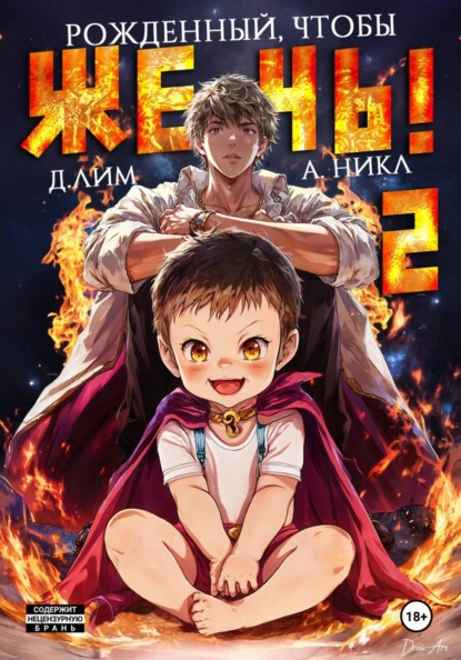 Скачать книгу Рожденный, чтобы жечь! – 2
