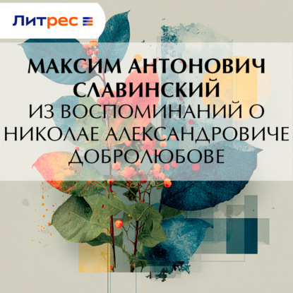 Скачать книгу Из воспоминаний о Николае Александровиче Добролюбове