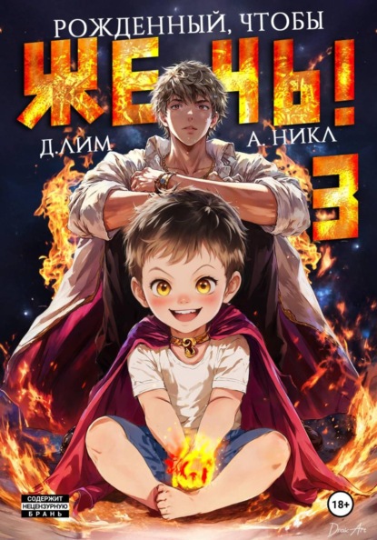 Скачать книгу Рожденный, чтобы жечь! – 3