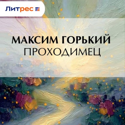 Скачать книгу Проходимец