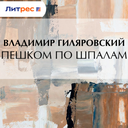 Скачать книгу Пешком по шпалам