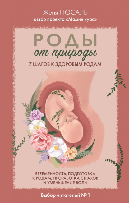 Скачать книгу Роды от природы. 7 шагов к здоровым родам
