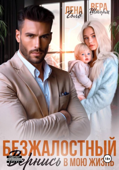 Скачать книгу Безжалостный. Вернись в мою жизнь