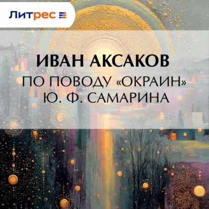 Скачать книгу По поводу «Окраин» Ю. Ф. Самарина