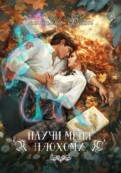 Скачать книгу Научи меня плохому